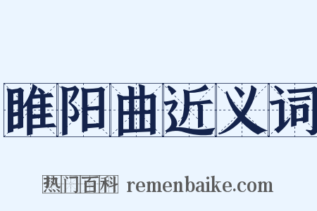 睢阳曲近义词是什么意思的图片